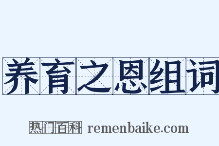 养育之恩组词是什么意思的图片